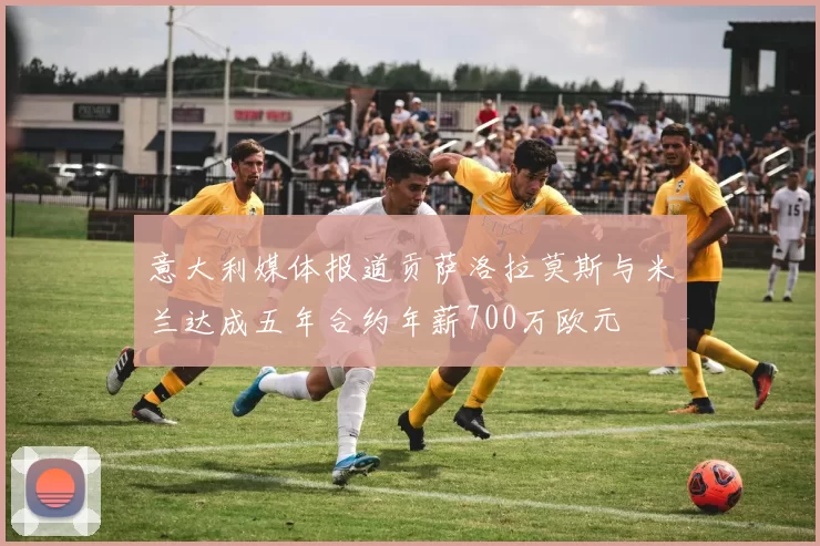 意大利媒体报道贡萨洛拉莫斯与米兰达成五年合约年薪700万欧元